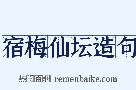 宿梅仙坛造句是什么意思的图片